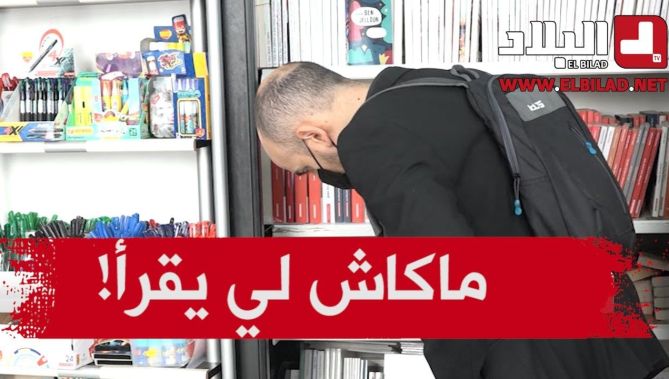 مكتبات الجزائر خاوية على عروشها ...شاهدوا الاسباب الكاملة
