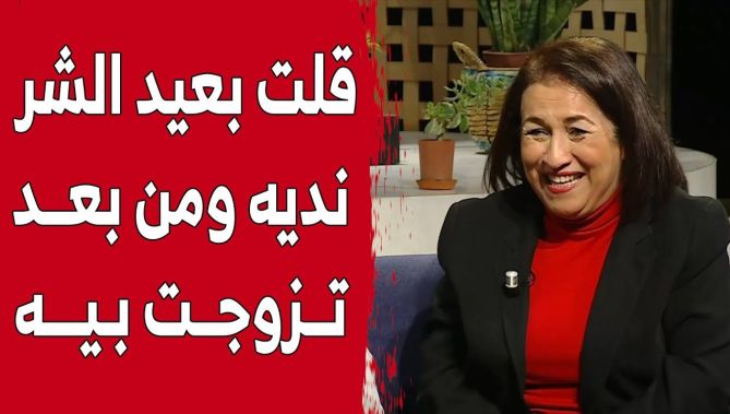 فضيلة حشماوي تروي تفاصيل عن زوجها.."قلت مع اللول بعيد الشر نديه ومن بعد ربي كتبهولي وتزوجت بيه"