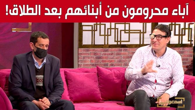 برنامج #إسمعوني.. قصص من الواقع لآباء محرومون من أبنائهم بعد الطلاق!.. شاهد