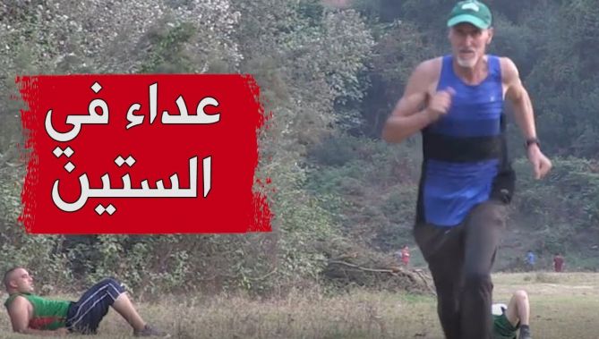 "شريف الجيجلي" شيخ ستيني يواضب على ممارسة الرياضة يوميا