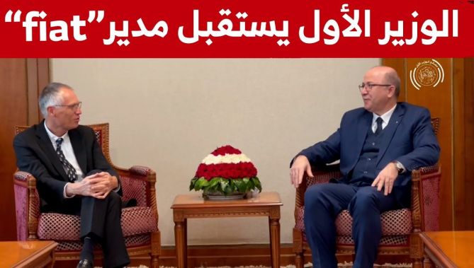 الوزير الأول يستقبل الرئيس المدير العام لـمجمع "ستيلونتيس" المالك لعلامة "فيات" الإيطالية