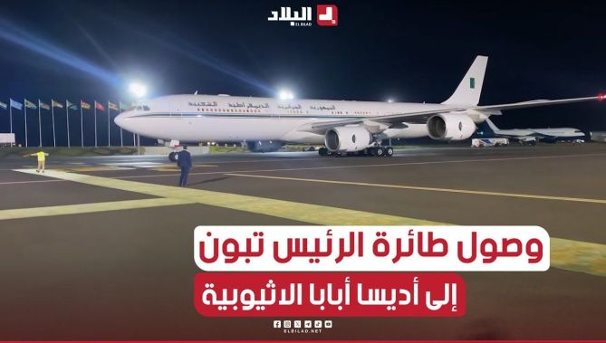 وصول الطائرة الرئاسية إلى أديس أبابا عاصمة إثيوبيا، وعلى متنها رئيس الجمهورية، عبد المجيد تبون