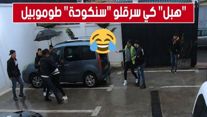 كاميرا مخفية #المفتاح.. "سنكوحة" سرق "طوموبيل"نتاع الشاب خيرو وخلطها معاه !