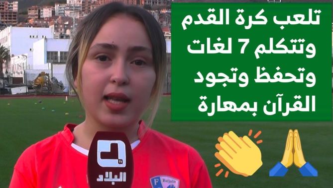 لينا.. تمارس عدة رياضات وتتكلم 7 لغات وتحفظ وتجود القرآن بمهارة.. قدوتها #محرز وحلمها اللعب للخضر