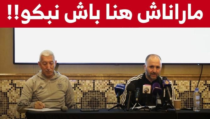 "بلماضي عن التطورات الأخيرة في المنتخب: "ما راناش هنا باش نبكو لازم نلقاو الحلول