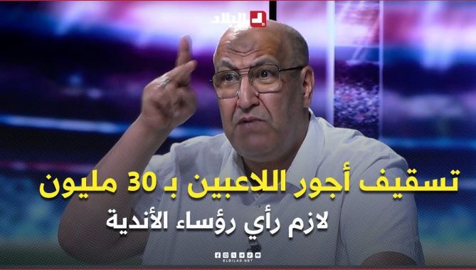 حسان حمّار .." رؤساء كان لازم يمدو رأيهم في قانون تسقيف اجور اللاعبين بـ 30 مليون "