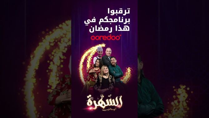 برنامج #السهرة مع #أنيسة_شايب .. يأتيكم في رمضان على قناة #البلاد