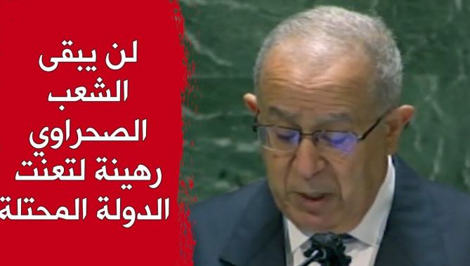 رمطان لعمامرة: لا يمكن أن يبقى الشعب الصحراوي رهينة لتعنت الدولة المحتلة