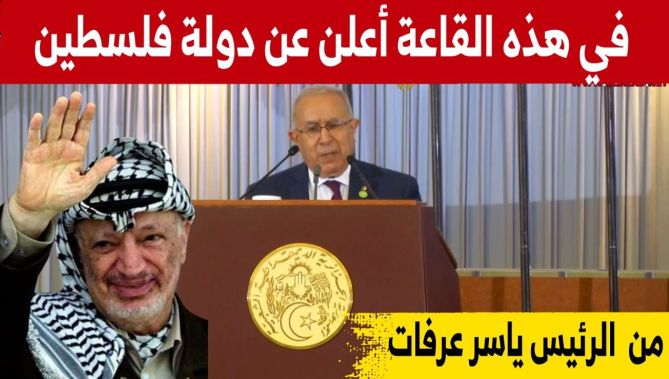 رمطان لعمامرة : الرئيس ياسر عرفات أعلن قيام الدولة الفلـسطينية في هذه القاعة