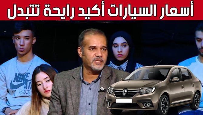 رئيس منظمة حماية المستهلك #مصطفى_زبدي يتحدث عن آخر مستجدات #أسعار_السيارات في #الجزائر.. شاهد: