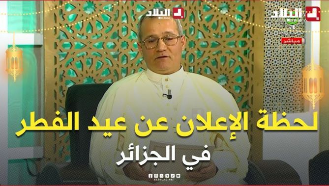 لجنة الأهلة تُعلن عن أول أيام عيد الفطر المبارك في #الجزائر .. #شاهدوا