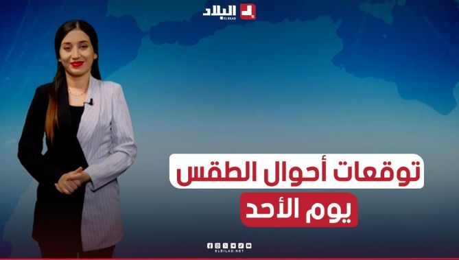 أحوال الطقس ليوم الأحد 10/03/2024