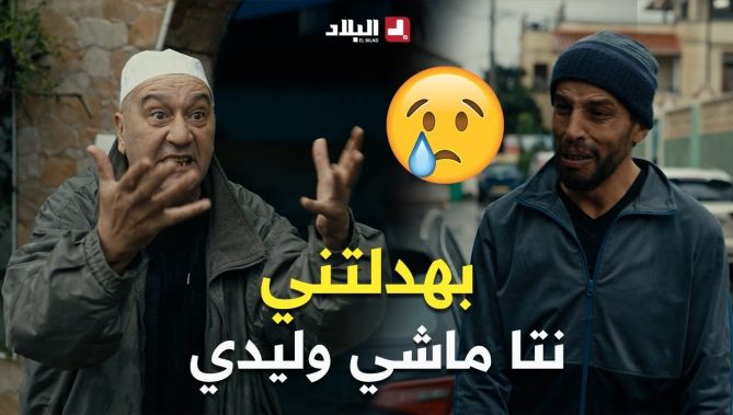 بعد ما خرج من الحبس باباه قالو بهدلتني نتا ماشي وليدي وراني متبري منك 😢💔