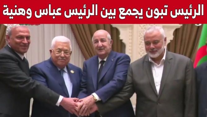 الرئيس تبون يجمع بين الرئيس محمود عباس وإسماعيل هنية في لقاء تاريخي بعد فتور دام لسنوات