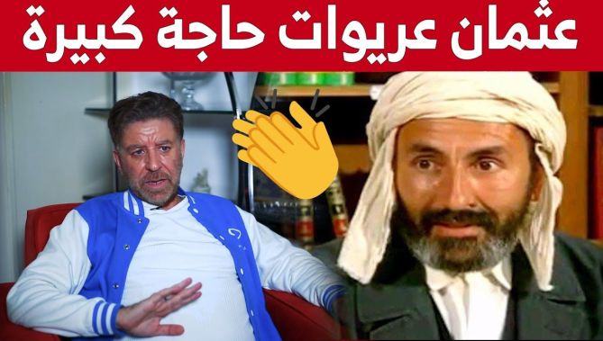 #معطاوي: "يحق لي الانتقاد، و #عثمان_عريوات قيمة فنية نادرة في المشهد الجزائري".. شاهد: