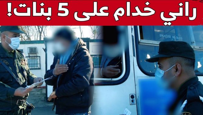 شاهد ما دار بين دركي وسائق حافلة بعد توقيفه لعدم احترامه للإجراءات الوقائية.."راني نخدم على 5 بنات!"