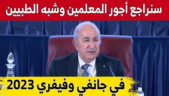 رئيس الجمهورية: خلال شهري جانفي وفيفري سينكب عمل الحكومة على مراجعة مرتبات المعلمين وشبه الطبيين