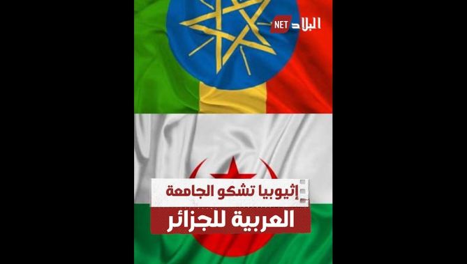 إثيوبيا تشكو الجامعة العربية للجزائر والسبب؟.. تعرّف عليه بمشاهدتك للفيديو