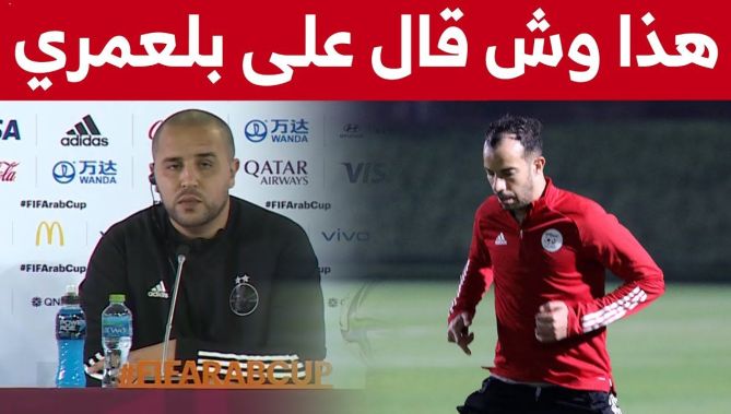بوقرة يكشف كل شيئ عن عدم مشاركة بلعمري في اللقاءين السابقين..شاهدوا