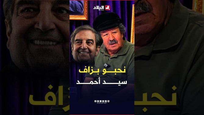 "أنا نحبو هذا الفنان".. #شاهد ماقاله الفنان #مصطفى_عياد عن وفاة #الفنان #سيد_أحمد_أقومي
