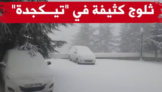شاهدوا التساقط الكثيف للثلوج بمنطقة تيكجدة بولاية البويرة