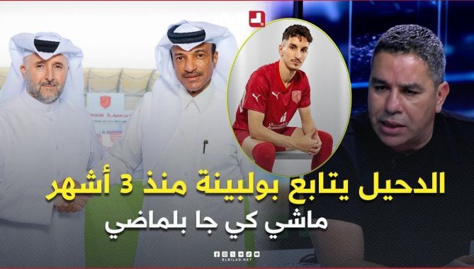 العبدي يكشف .. دحيل يتابع بولبينة منذ 3 أشهر ماشي غير كي جا بلماضي .. رفضنا عرض هال سيتي لانه صارم