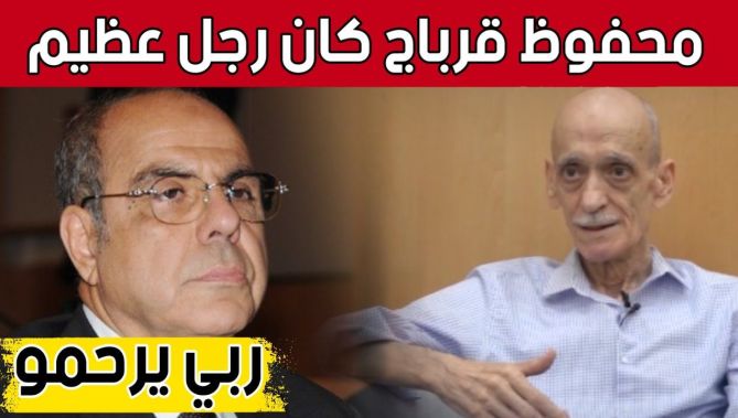 #محمد_روراوة: "محفوظ قرباج ربي يرحمو كان رجل عظيم وخدم الكرة الجزائرية بكل صدق".. شاهد: