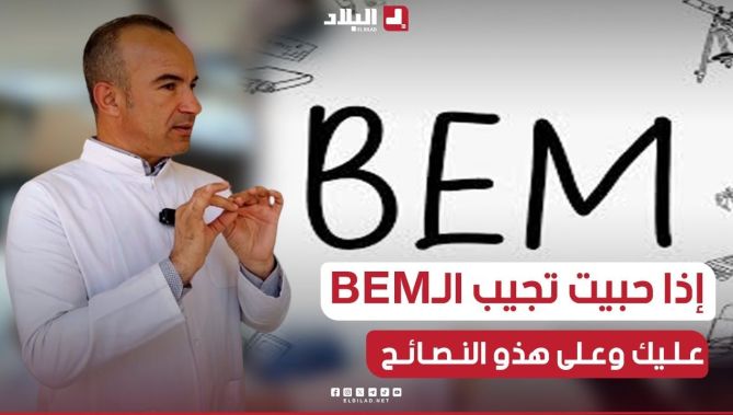 شاهد #أستاذ في إحدى المؤسسات #التعليمية يقدم 07 نصائح و توجبهات #هامة لتلاميذ الأقسام النهائية