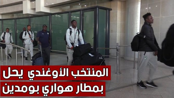 تصريحات وفد #المنتخب_الأوغندي_المحلي لدى وصوله إلى الجزائر تحسبا للمشاركة في الشان.. شاهد: