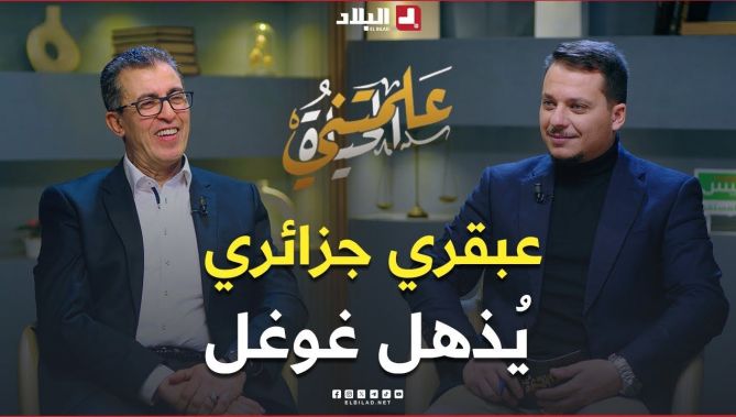 قصة العالِم الجزائري لطفي بلخير.. رحلة من الصفر إلى ابتكار غيّر العالم وجذب اهتمام غوغل