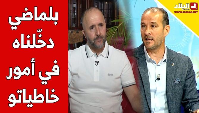 طارق غول : بلماضيد دخلناه في أمور خاطياتو ولهذا يفقد تركيزو في بعض الأحيان