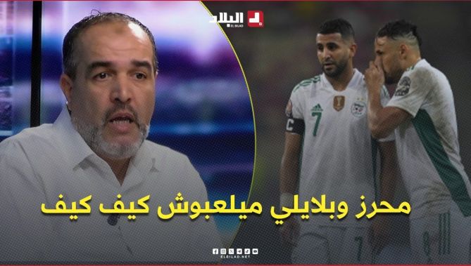 زكري: “غياب #بلايلي يعني غيابه عن #الكان.. #بيتكوفيتش لا يمكنه إشراك #محرز وبلايلي معًا تكتيكيًا” : البلاد