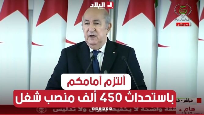 📍#الرئيس_تبون: "ألتزم أمامكم خلال هذه العهدة باستحداث 450 ألف منصب شغل للشباب"