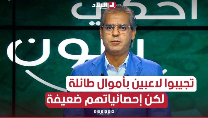 #الاعلامي_كمال_مهدي: "نحير كيفاش يجيبو لاعب بأموال كبيرة وإحصائياته ضعيفة جدا