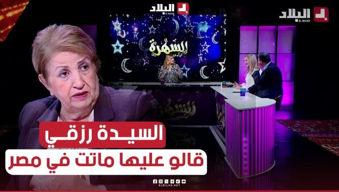 #سيدة_رزقي تتحدث عن ردة فعلها بعد الاشاعات التي تم تداولها بخصوص وفاتها.. هذا ماقالته.. #شاهدوا