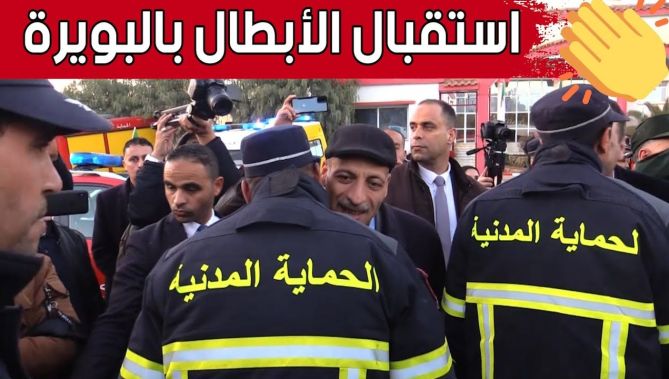 شاهد كيف تم استقبال فوج الحماية المدنية لولاية البويرة بعد عودتهم من سوريا 👏🥰