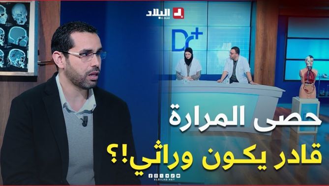 تعرف في هذا #الفيديــو على دور #الوراثة في ظهور #حصى_المرارة