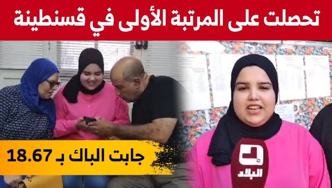 دعاء بوسنة" صاحبة أعلى معدل في ولاية قسنطينة بـ 18,67.. شاهدوا"