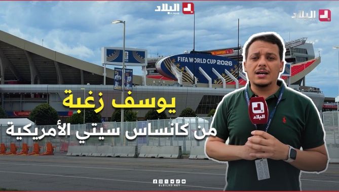 موفد قناة البلاد إلى كنساس سيتي الأمريكية يرصد آخر المستجدات من أمام الملعب الذي سيحتضن مباراة الخضر