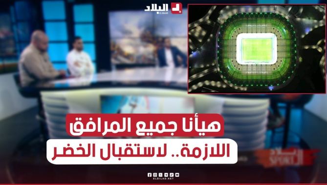 مدير الشباب والرياضة لولاية #تيزي_وزو: هيأنا جميع المرافق اللازمة لاستقبال #الخضر.. #شاهدوا