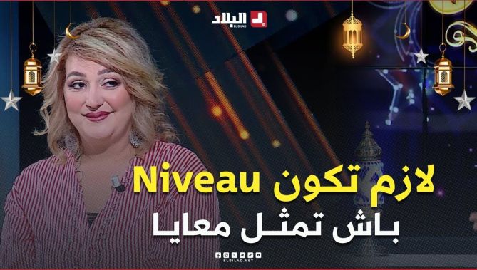 #الفنانة_خديجة_مزيني : لوكان ما نهبطش الـ #Niveau مع وحدوخرين ماراحش يقدرو يمثلو معايا.. #شاهدوا