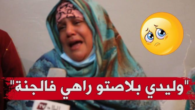 والدة شهيد الواجب الوطني محمد ياسين أغلال تبكيه بحرقة "ما يرحني أن ابني مات شهيدا "😭😢