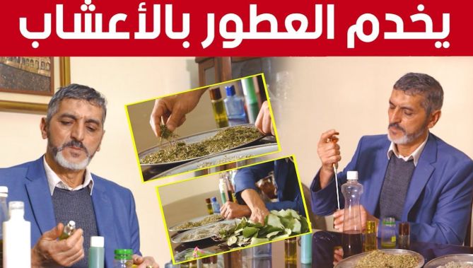 جزائري يختر عطر صحي بأعشاب طبية محلية المنشأ.. شاهدوا