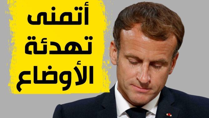ماكرون: "أتمنى أن تهدأ الأوضاع "
