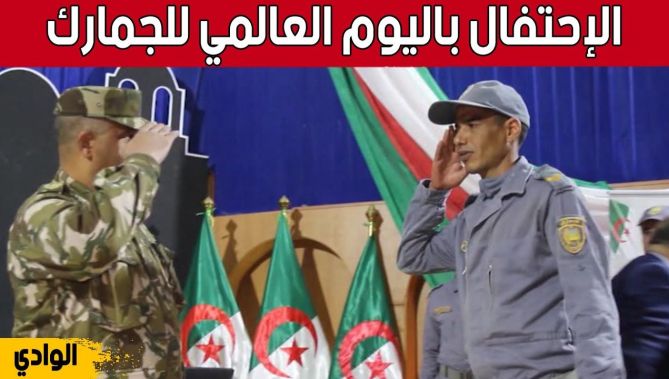 مفتشية أقسام الجمارك بـ #الوادي تحتفل بـ #اليوم_العالمي_للجمارك.. شاهد: