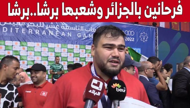 هكذا علق المصارع التونسي عن الجماهير الجزائرية وروعة التنظيم للألعاب المتوسطية.. شاهدوا