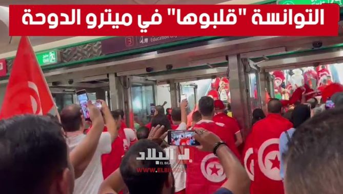 الجماهير التونسية تصنع الفرجة في ميترو الدوحة قبل مباراة نسور قرطاج ضد الدنمارك
