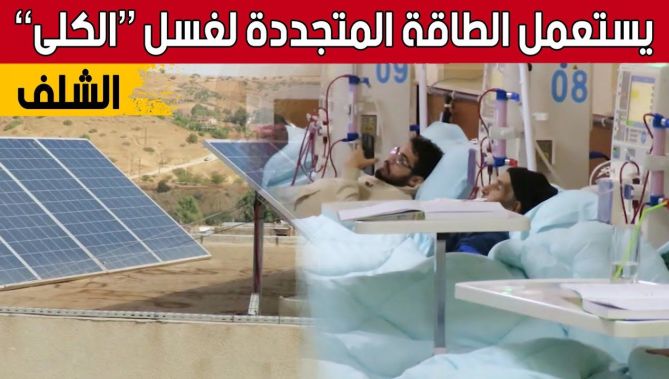 مستثمر يفتتح عيادة لغسل الكـ.ـلى بماعيير حديثة وباستعمال الطاقة المتجددة بولاية الشلف.. شاهد: