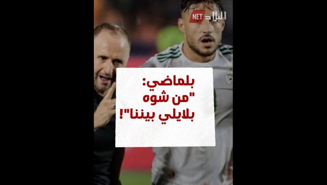 لماذا انتفض بلماضي دفاعا عن يوسف بلايلي؟
