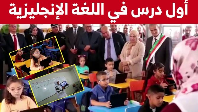 شاهد التفاعل المميز لتلاميذ السنة الثالثة ابتدائي في أول درس لهم في اللغة الإنجليزية